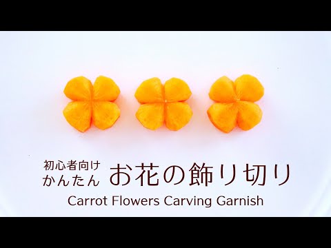 【人参の飾り切り】初心者向け一番かんたんなお花の飾り切りの作り方Carrot Flowers Carving Garnish