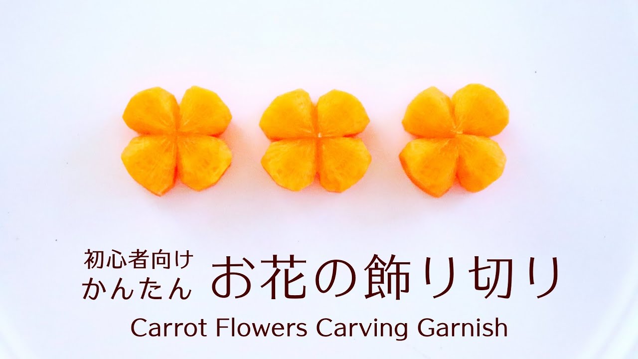 人参の飾り切り 初心者向け一番かんたんなお花の飾り切りの作り方carrot Flowers Carving Garnish Youtube