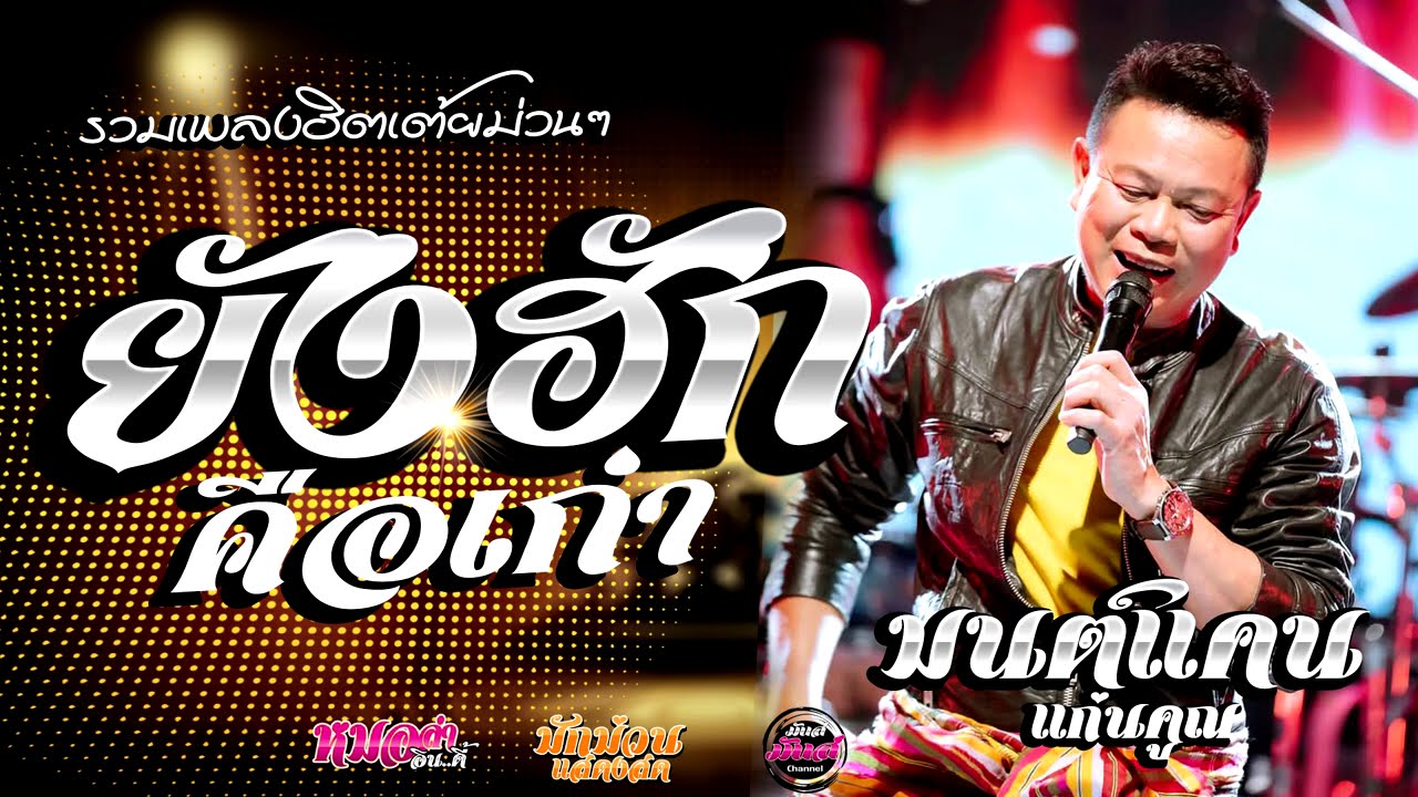 รวมเต้ย ยังฮักคือเก่า/ลำชีอย่าร้องให้/ความคิดฮอดสั่งมา /(Audio)#มนต์แคนแก่นคูน แสดงสด