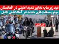نیروهای امنیتی افغانستان با موتورسیکلتهای جدید در آمادهباش کامل