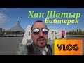 VLOG От Хан Шатыр до Байтерека/ Улетаю домой