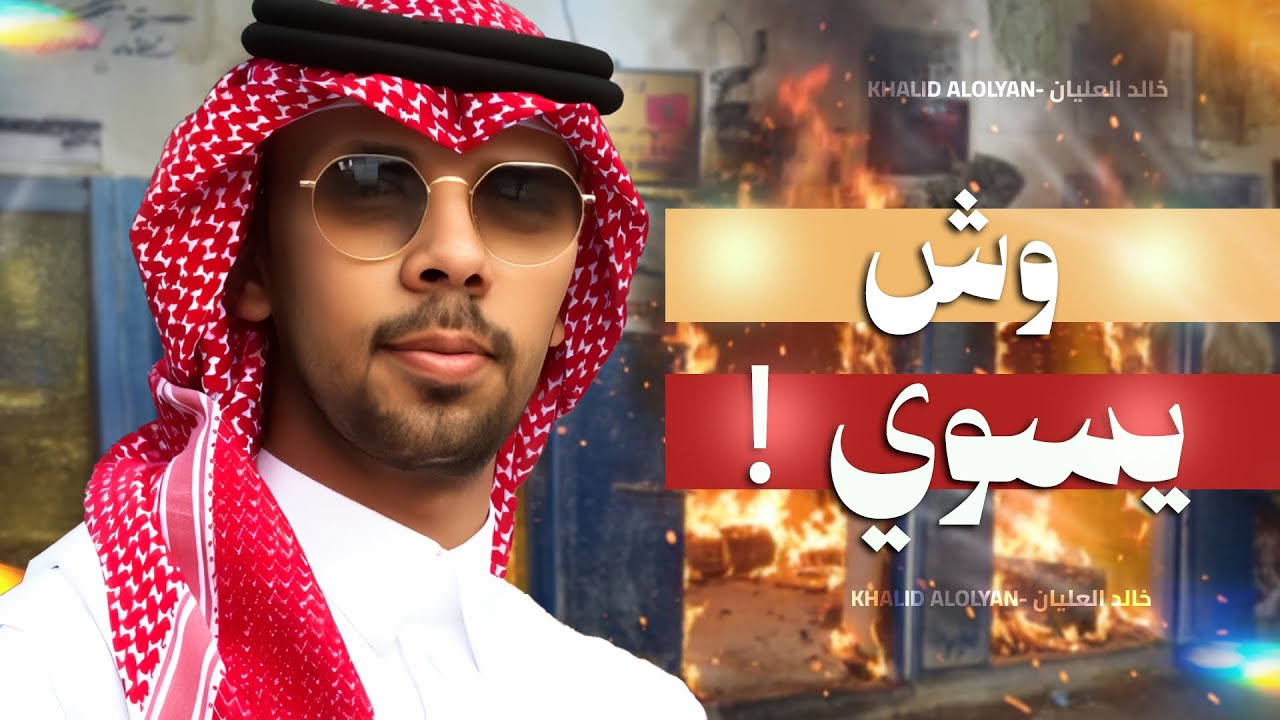 وش يسوي! 😳🔥💧