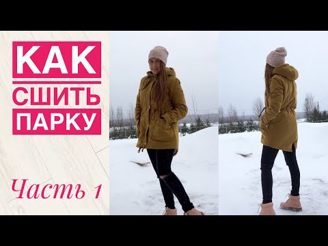 Как сшить парку своими руками