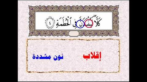 احكام تجويد سورة الهمزة