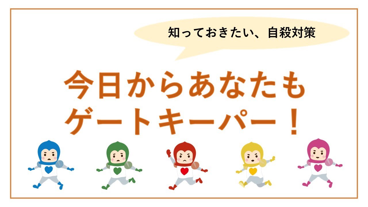 ゲートキーパー養成研修