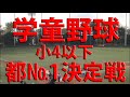 2020/11/29東京都知事杯第３回東京都軟式野球マクドナルド・ジュニアチャンピオンシップ 決勝戦 町田-板橋