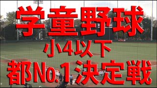 2020/11/29東京都知事杯第３回東京都軟式野球マクドナルド・ジュニアチャンピオンシップ 決勝戦 町田-板橋