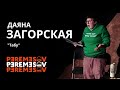 Даяна Загорская читает рассказ &quot;Табу&quot; | Перемесовские чтения