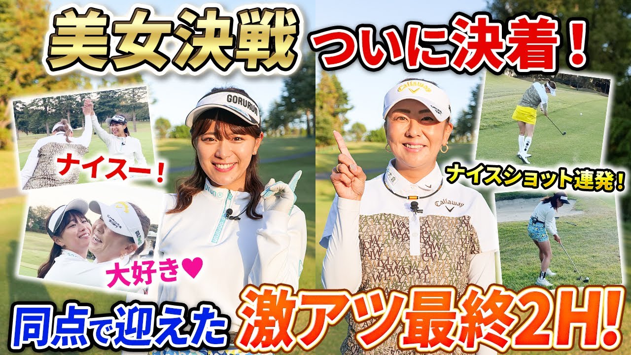 【決着!!】最終2Hはスーパーショットの応酬に!? vs山内鈴蘭