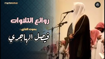 (يَا أَيُّهَا الَّذِينَ آمَنُوا تُوبُوا إِلَى اللَّهِ تَوْبَة نَصُوحا) بصوت القارئ فيصل الهاجري
