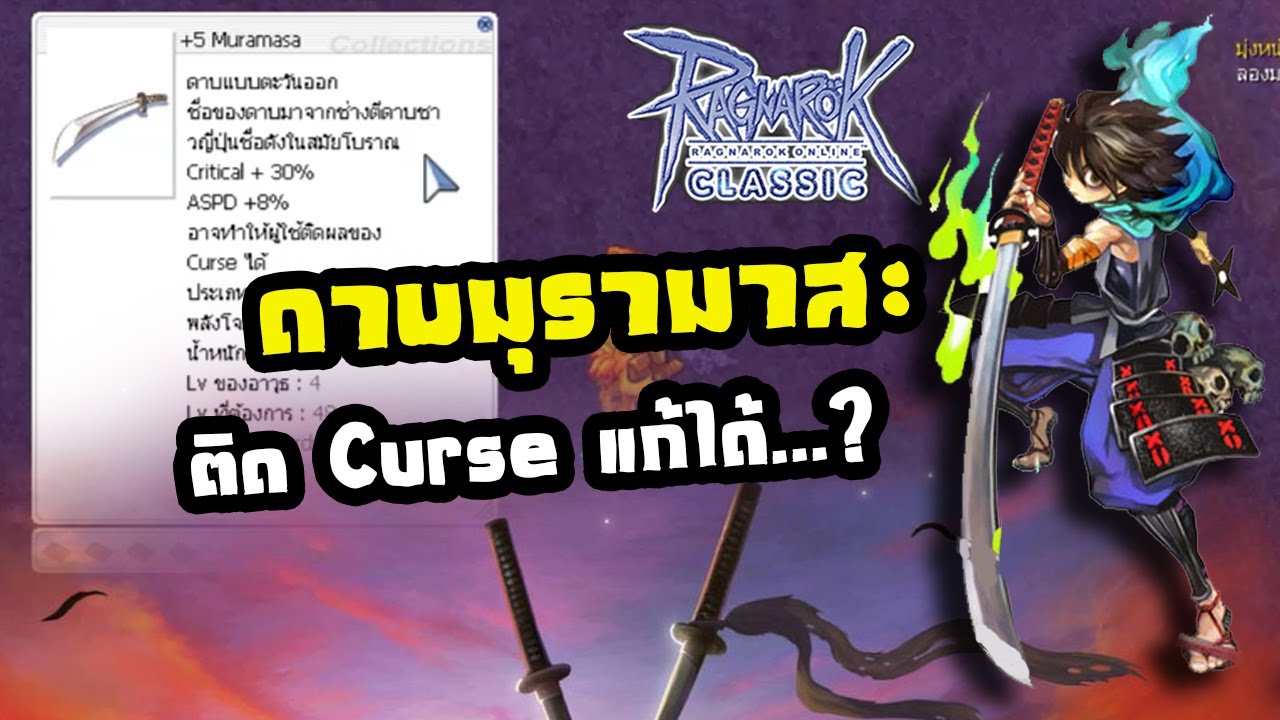 Ragnarok classic GGT ดาบมุรามาสะ [Muramasa] ติด Curse ? - YouTube