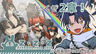 【ゼンレスゾーンゼロ】一章幕間から！こんなに好みのストーリーだと思ってなかった【＃Vtuber 咬昏クダク/初見歓迎】