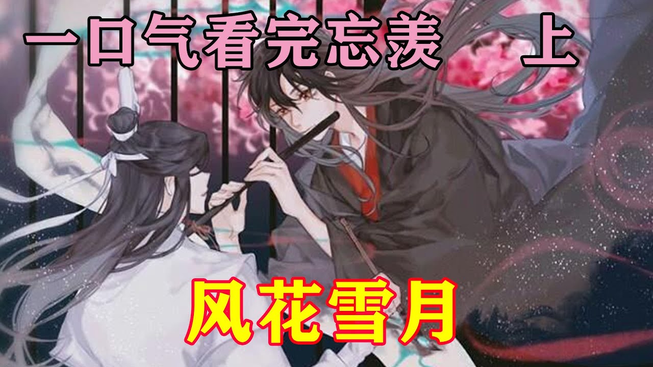 一口气看完忘羡《风花雪月》上 在一片惊然中，魏无羡一手勾住蓝忘机的脖颈，一手环腰，撬开蓝忘机的唇，狠压了上去。蓝忘机防备不得，心里又舍不得推开 ...