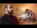 يالذبحته الرادود الحاج حيدر السعد محر م الحرام 1447 هـ 2025 م يالذبحته الرادود الحاج حيدر السعد محر م الحرام 1447 هـ 2025 م
