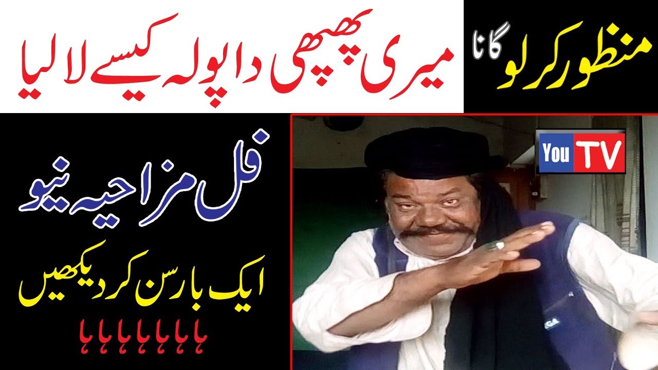 Manzor kirlo ka full Mazahya gana Meri Phophi da very funy song You TV Kirlo stage drama 2018 full