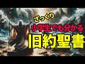 【旧約聖書】をざっくり解説する試み・・・