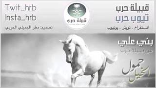 قبيلة حرب | شيلة حمول الخيل ( بني علي ) من كلمات الشاعر فايز المازني | اداء المنشد مهنا العتيبي |