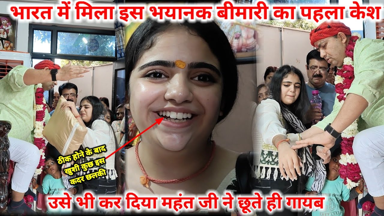 भारत में इस भयानक बीमारी का पहला केश || उसे भी कर दिया महंत जी ने छुते ही गायब || manona dham