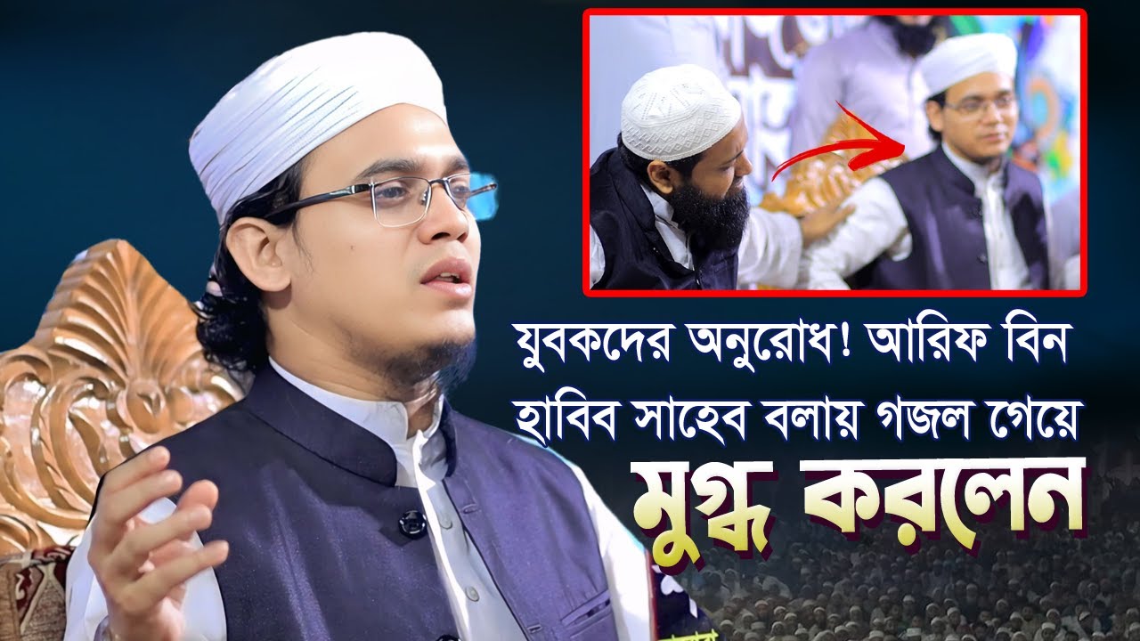 আরিফ বিন হাবিবের মাদরাসায় যুবকদের অনুরোধে যে গজলটি গেলেন সাঈদ সাহেব