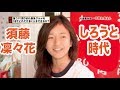須藤凜々花　素人時代　インタビュー　NMB48 の動画、YouTube動画。