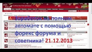 Заработок на форексе без вложений, на полном автомате, с помощью советника! Заработок на форексе без вложений, на полном автомате, с помощью советника!
