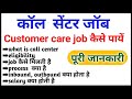 Call center job kaise paye full details in hindi |customer care job |BPO job |Call center salary |