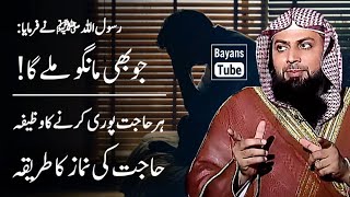 Har Hajat Puri Karne Ka Wazifa | Hajat Ki Namaz Ka Tarika | Qari Sohaib Ahmed | BayansTube