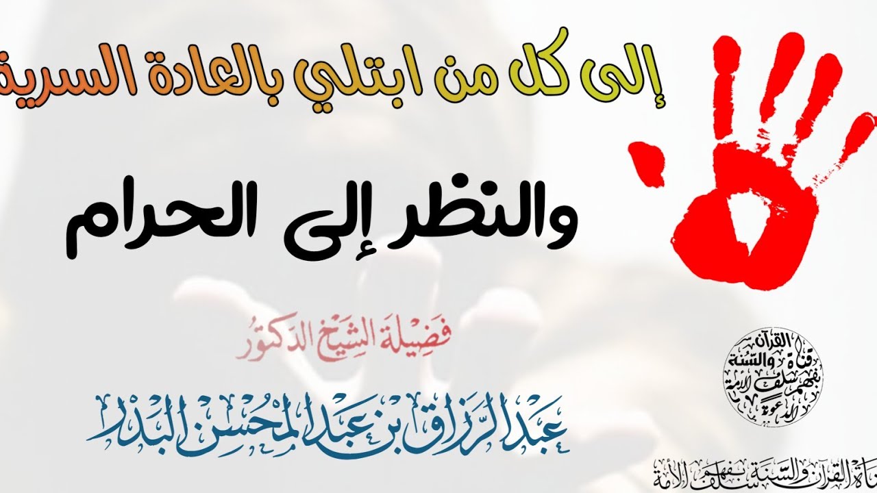 إلى كل من ابتلى بالعادة السرية والنظر إلى الحرام - الشيخ أ.د عبد الرزاق البدر _ حفظه الله