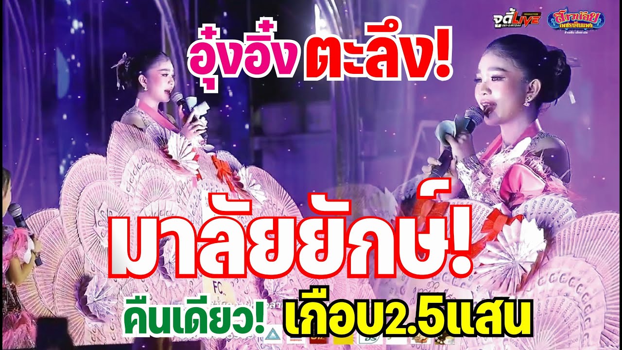 อุ๋งอิ๋งสุดตะลึง! ได้มาลัยยักษ์! จนล้นคอ จาก พ่อๆแม่ๆ เอฟซี พลังเงียบ ภาพเสียงชัด วัดจอมศรี