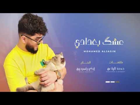 محمد جاسم عشك بغدادي 