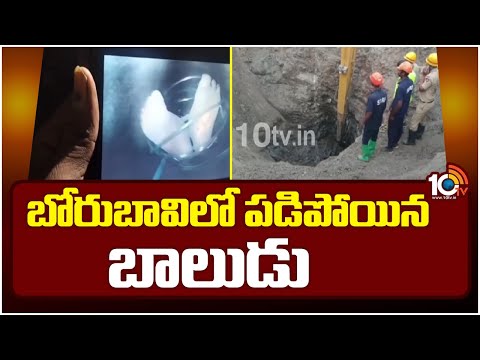 2-Year Old Boy Trapped in Borewell in Karnataka | సహాయక చర్యలు ముమ్మరం చేసిన అధికారులు | 10TV News - 10TVNEWSTELUGU