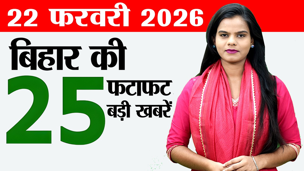 Bihar news live today samachar news of 22nd February 2026.Bihar weather today,Ind vs SA live match