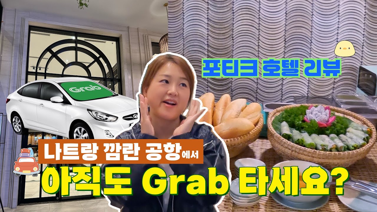 나트랑 여행 공항 ➡️ 시내 가는방법 그랩? 버스? & 포티크 호텔