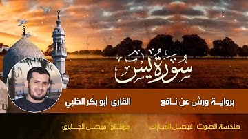 سورة يسٓ - برواية ورش عن نافع | بصوت القارئ أبوبكر الظبي