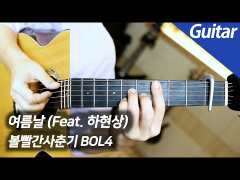 여름날 (Feat. 하현상) (+Inst.) - BOL4