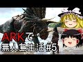 【ゆっくり実況】ARK恐竜島で無人島生活#5【ARK: Survival Evolved】【アーク サバイバルエボルブド】