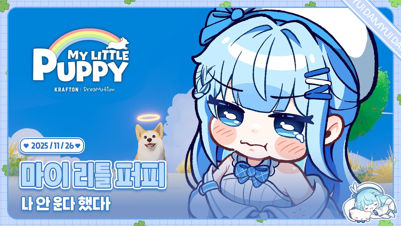 251126 안 운다더니 울어버린 마이 리틀 퍼피