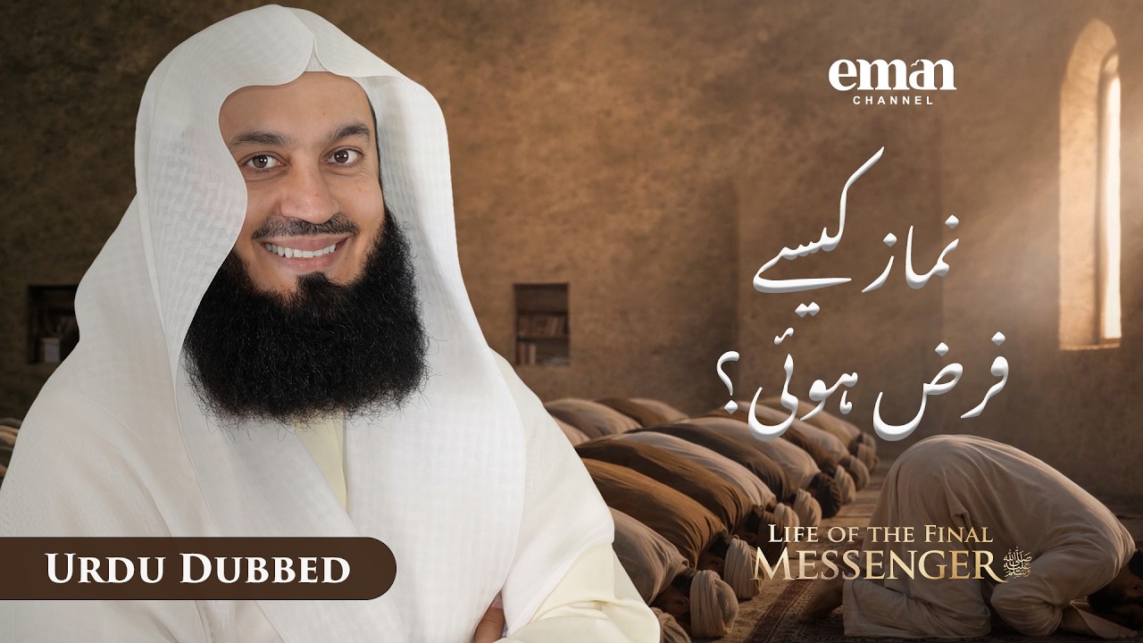 شبِ معراج — الاسراء والمعراج | حیاتِ آخری رسول ﷺ | قسط 11 | مفتی مینک | رمضان سیریز