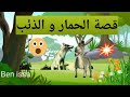 قصص عربية،قصة الحمار و الذئب،قصص اطفال