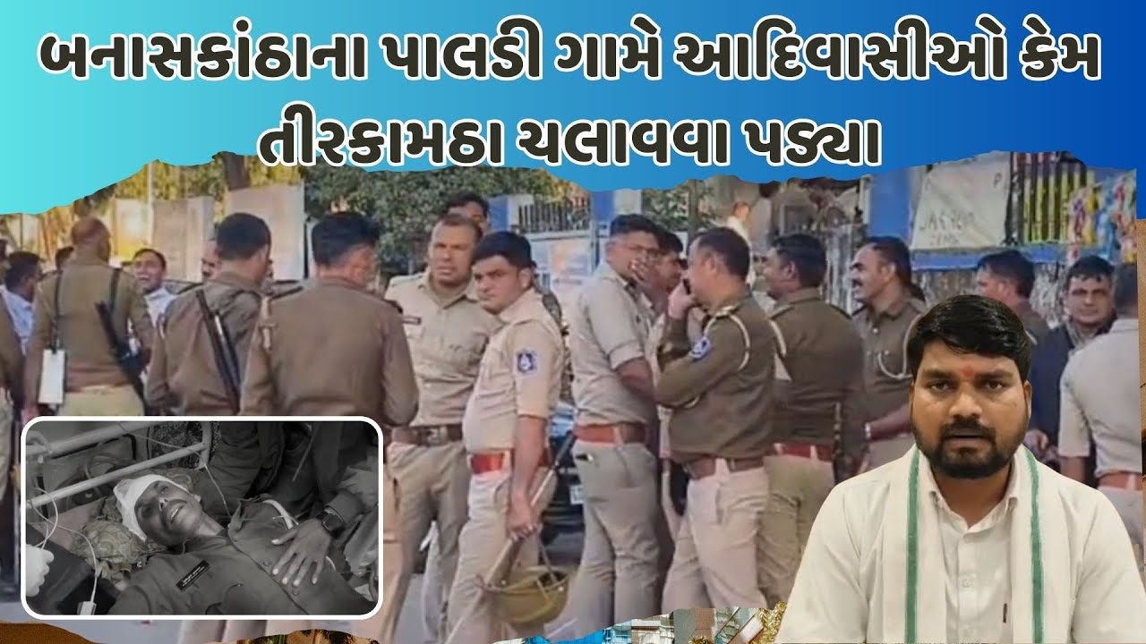 બનાસકાંઠાના પાલડી ગામે આદિવાસીઓ કેમ તીરકામઠા ચલાવવા પડ્યા 47 થી પણ વધુ પોલીસ કર્મચારીઓ ઘાયલ