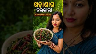 ଖଡାଶାଗ ତରକାରୀ 😋 | Healthy Village Style Recipe #khadasagarai #youtubeshorts #shorts