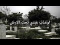 قال الله كيف اعذب عبدي وولده يدعو له فوق الارض للشيخ محمود الحسنات حالات وتس اب