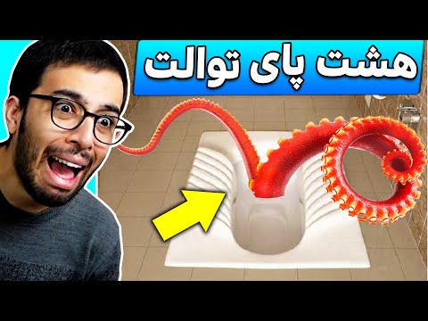 یه هشت پا تو توالت خونه ام هست میخواد منو بوقوله ||| Toilet Chronicles #2