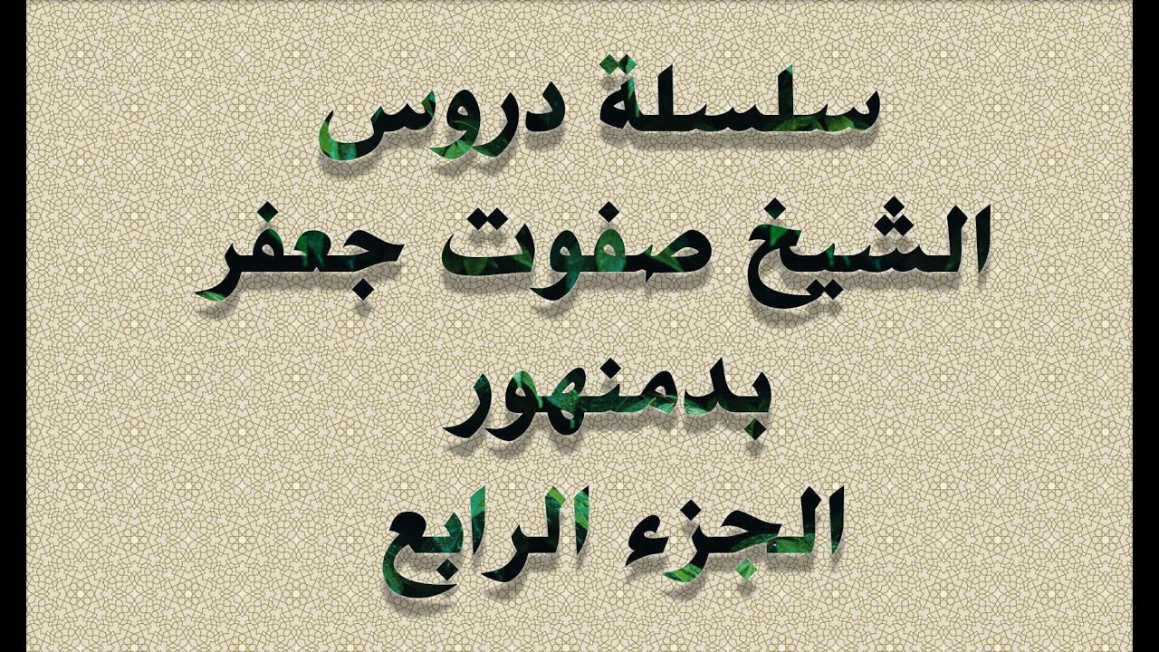 سلسلة دروس الشيخ صفوت جعفر فى دمنهور الجزء 4