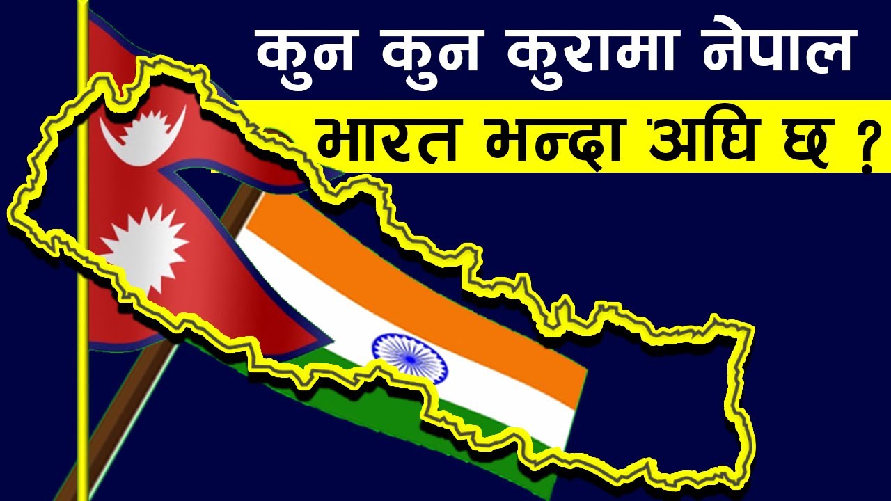 हेर्नुहोस ! कुन कुन पक्षमा नेपाल भारत भन्दा अघि छ ?