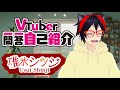 【自己紹介】Vtuber一問一答自己紹介【碓氷シンジ】