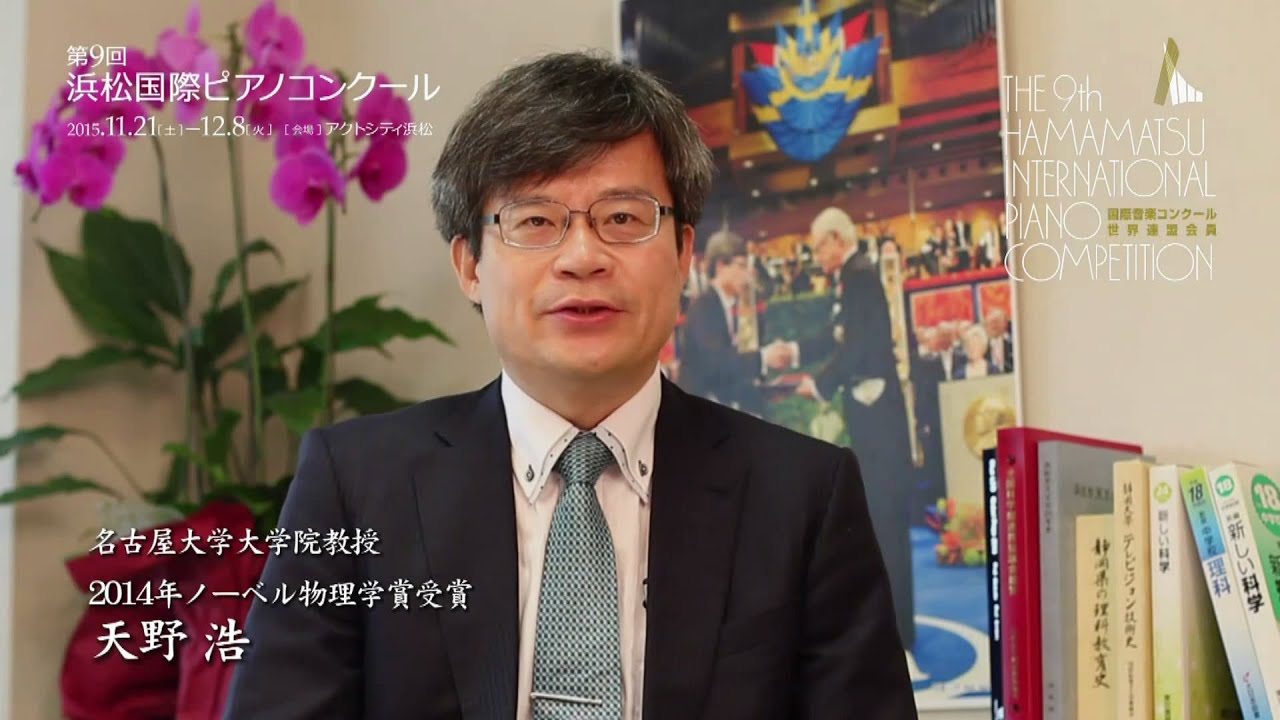 応援メッセージ 【名古屋大学大学院教授・2014年ノーベル物理学賞受賞
