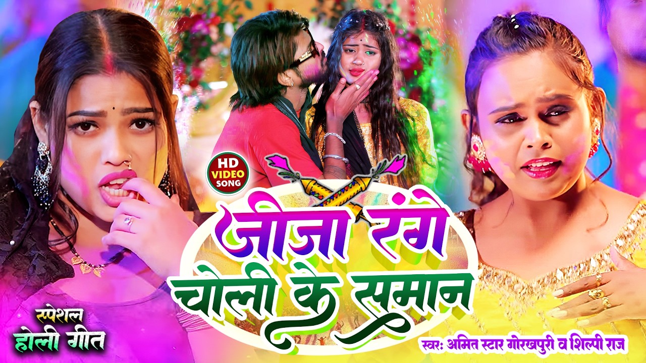 #video| जीजा रंगे चोली के सामान |#शिल्पी_राज 2025|#Amit star gorakhpuri |#shilpi raj holi video new