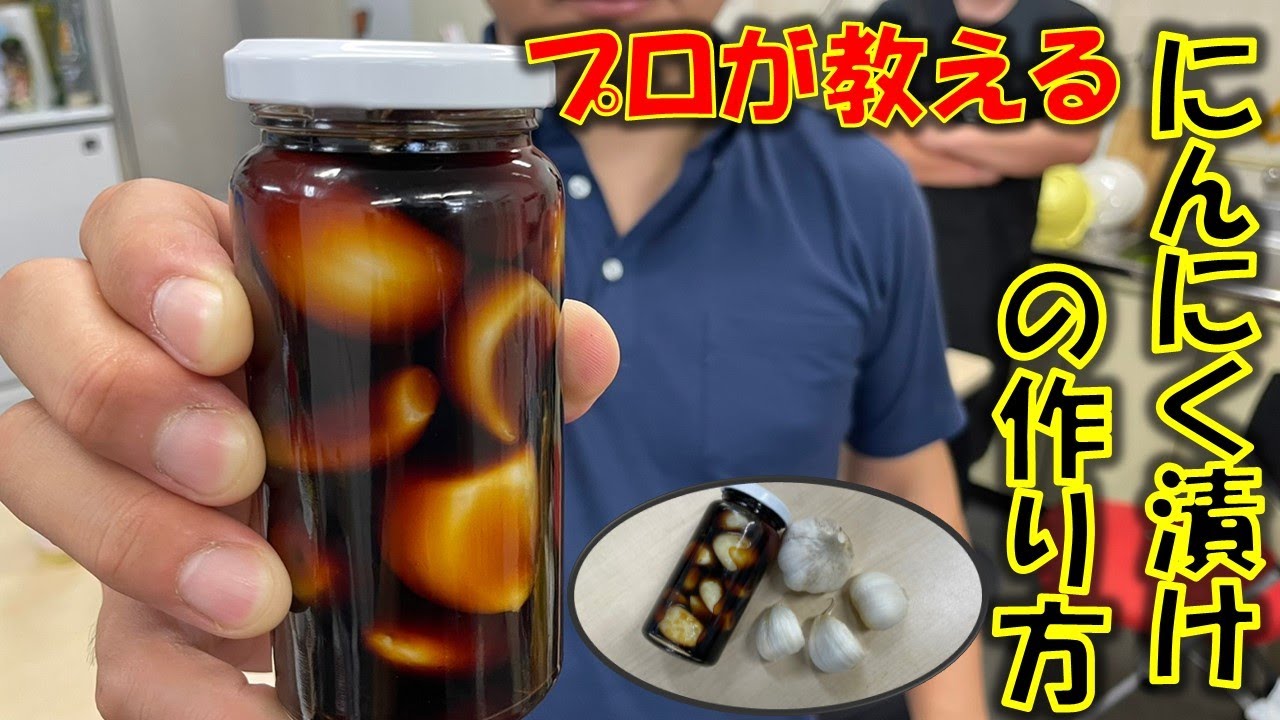 ニンニクのプロが教える、にんにく漬けの作り方です。2週間で食べられる時短バージョン!!