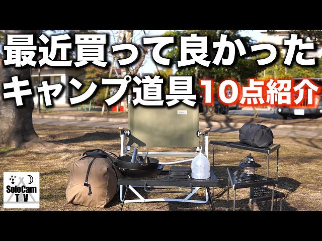 キャンプギア】キャンプ歴3年のソロキャンパーが選んだ、最近買って